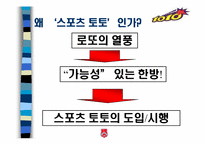 [스포츠마케팅] 스포츠 토토복권 마케팅전략-3