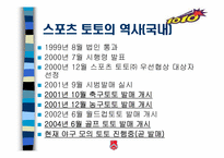 [스포츠마케팅] 스포츠 토토복권 마케팅전략-4