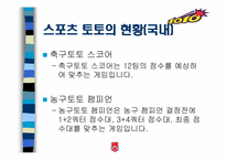 [스포츠마케팅] 스포츠 토토복권 마케팅전략-5