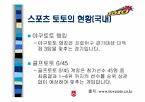 [스포츠마케팅] 스포츠 토토복권 마케팅전략-6