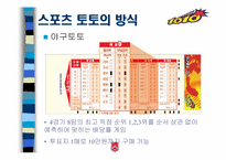 [스포츠마케팅] 스포츠 토토복권 마케팅전략-11