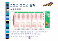[스포츠마케팅] 스포츠 토토복권 마케팅전략-12