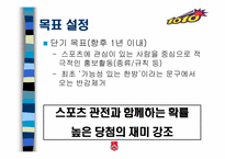 [스포츠마케팅] 스포츠 토토복권 마케팅전략-18