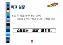 [스포츠마케팅] 스포츠 토토복권 마케팅전략-19