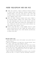 자립형사립고등학교에 대한 반대 의견-1