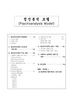 [사회복지실천론] 정신분석모델-2