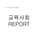 학교 교육의 문제점과 해결방안-6