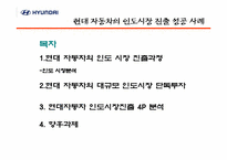 [국제경영] 현대자동차의 인도시장 진출의 성공적인 4P전략-2