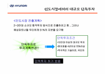 [국제경영] 현대자동차의 인도시장 진출의 성공적인 4P전략-8