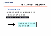 [국제경영] 현대자동차의 인도시장 진출의 성공적인 4P전략-16