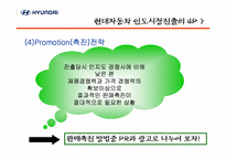 [국제경영] 현대자동차의 인도시장 진출의 성공적인 4P전략-19