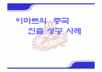 [국제마케팅] 이마트 중국진출 성공사례-1