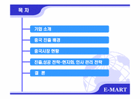 [국제마케팅] 이마트 중국진출 성공사례-2