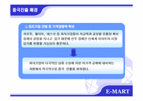 [국제마케팅] 이마트 중국진출 성공사례-9