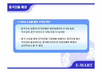 [국제마케팅] 이마트 중국진출 성공사례-11