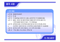 [국제마케팅] 이마트 중국진출 성공사례-12
