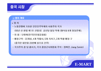 [국제마케팅] 이마트 중국진출 성공사례-13