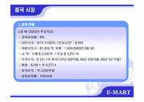 [국제마케팅] 이마트 중국진출 성공사례-14