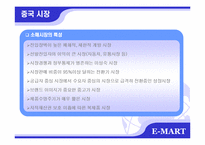 [국제마케팅] 이마트 중국진출 성공사례-17
