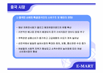 [국제마케팅] 이마트 중국진출 성공사례-19