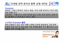 [마케팅] 안철수연구소의 마케팅전략안-15