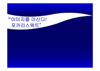 [마케팅] 포카리스웨트 마케팅분석-1