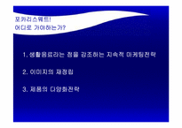 [마케팅] 포카리스웨트 마케팅분석-17