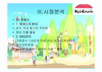 [마케팅분석] 교촌치킨 마케팅사례 분석-10