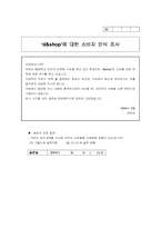 [설문지] 디앤샵`d&shop`에 대한 소비자 인식 조사-1