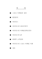 [스포츠마케팅] 아디다스 마케팅사례-2