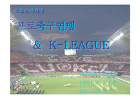 [스포츠마케팅] 프로축구연맹과 k리그 마케팅-1