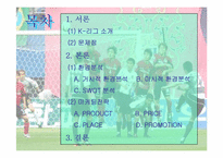 [스포츠마케팅] 프로축구연맹과 k리그 마케팅-2