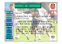 [스포츠마케팅] 프로축구연맹과 k리그 마케팅-3