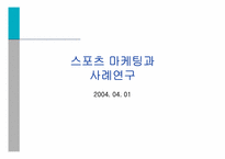 [스포츠마케팅사례] 스포츠 마케팅과 사례연구-1