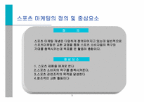 [스포츠마케팅사례] 스포츠 마케팅과 사례연구-3
