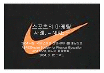 [스포츠마케팅사례] 스포츠 마케팅과 사례연구-10