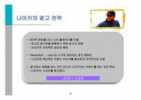[스포츠마케팅사례] 스포츠 마케팅과 사례연구-20