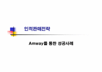 [인적판매전략] 암웨이Amway를 통한 성공사례-1
