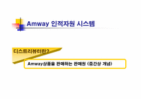 [인적판매전략] 암웨이Amway를 통한 성공사례-13
