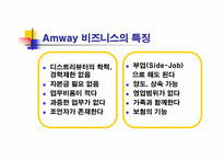 [인적판매전략] 암웨이Amway를 통한 성공사례-15