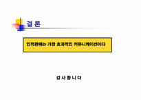 [인적판매전략] 암웨이Amway를 통한 성공사례-18