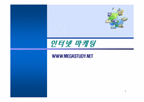 [인터넷마케팅] 메가스터디 마케팅전략-1