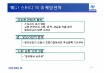 [인터넷마케팅] 메가스터디 마케팅전략-11