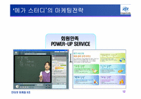 [인터넷마케팅] 메가스터디 마케팅전략-12