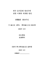 [학사] 한국 음식문화 발전사에 관한 이해와 세계화방안-2
