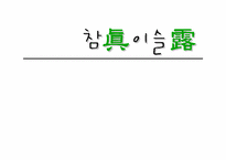 마케팅원론 - 참이슬-1