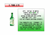마케팅원론 - 참이슬-4