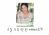마케팅원론 - 참이슬-11