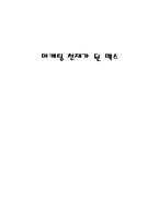 [경영학원론] 마케팅천재가된맥스 요약정리-11