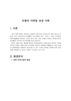 [마케팅성공사례] 빈폴의 마케팅 성공 사례-1